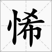 悕的意思|伣